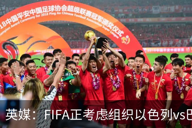 英媒：FIFA正考虑组织以色列vs巴勒斯坦青少友谊赛，为新赛事揭幕